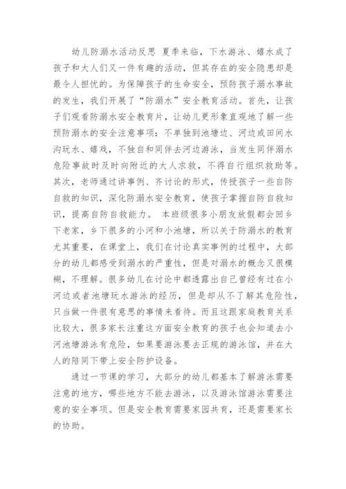 幼儿园小班防溺水安全教案及反思.docx