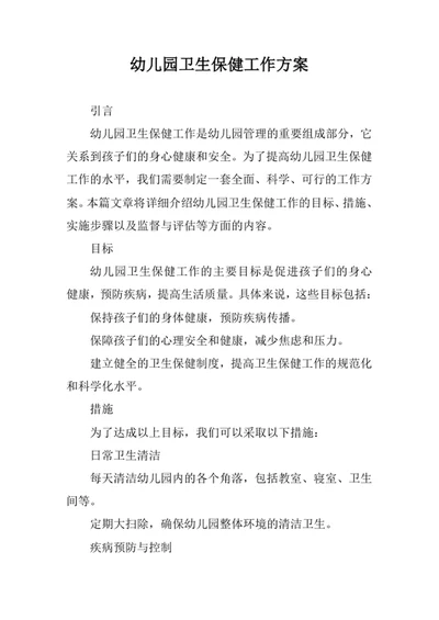 幼儿园卫生保健工作方案