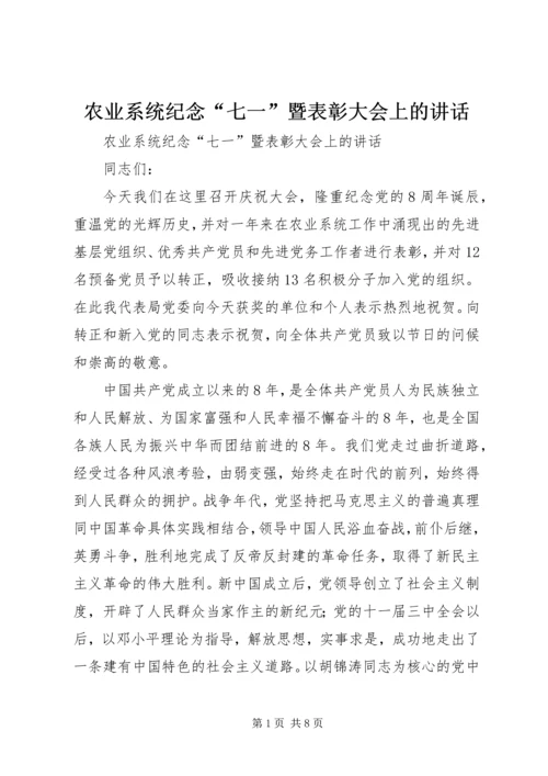 农业系统纪念“七一”暨表彰大会上的讲话.docx