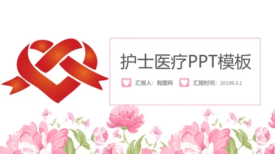 粉色手绘医疗护理医药医院护士简历PPT