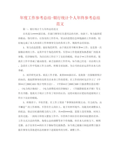 精编之年度工作参考总结银行统计个人年终参考总结范文.docx