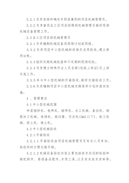 中小型机械管理制度.docx