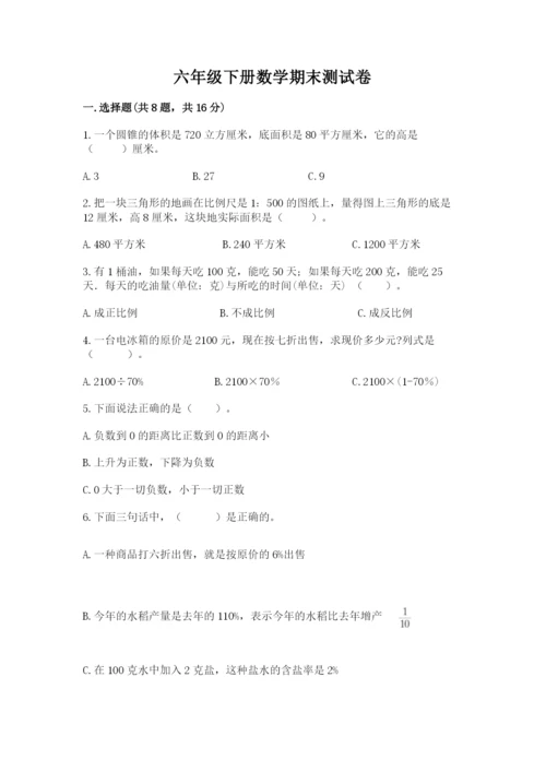 六年级下册数学期末测试卷及完整答案【精选题】.docx