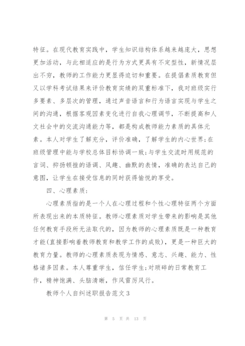 教师个人自纠述职报告范文.docx