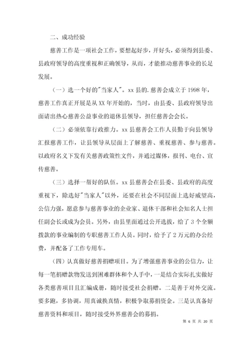 （精选）全县慈善事业发展调查报告3篇.docx