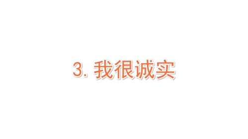 3.我很诚实课件（56张PPT)（全一课）