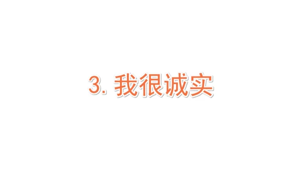3.我很诚实课件（56张PPT)（全一课）