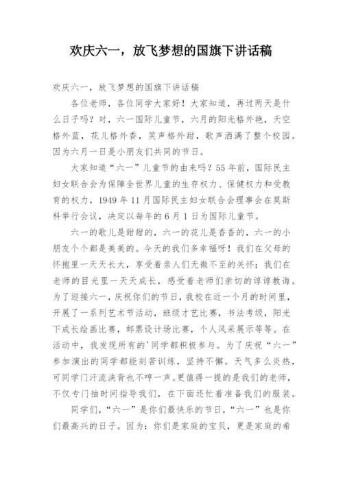 欢庆六一，放飞梦想的国旗下讲话稿.docx