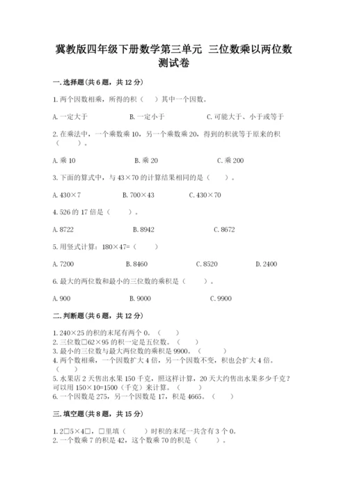冀教版四年级下册数学第三单元 三位数乘以两位数 测试卷及解析答案.docx