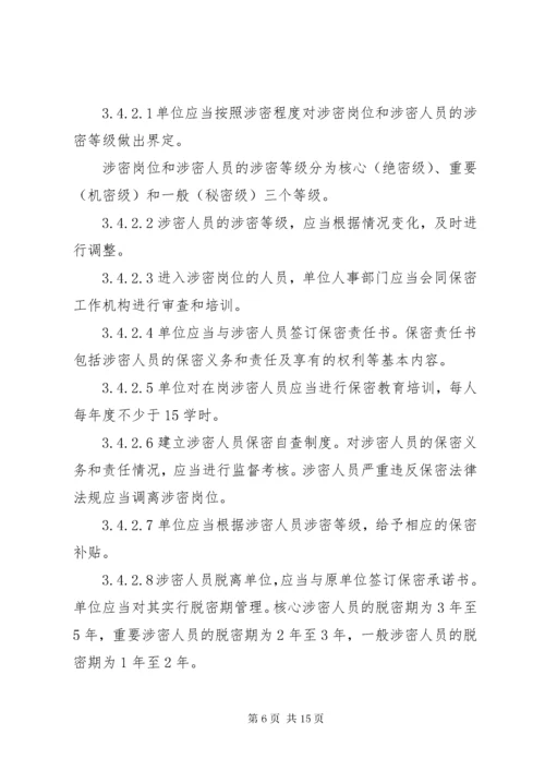 武器装备科研生产单位保密资格申请书新标准概要 (4).docx