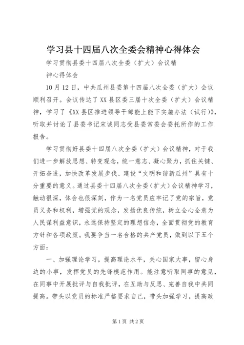 学习县十四届八次全委会精神心得体会 (3).docx