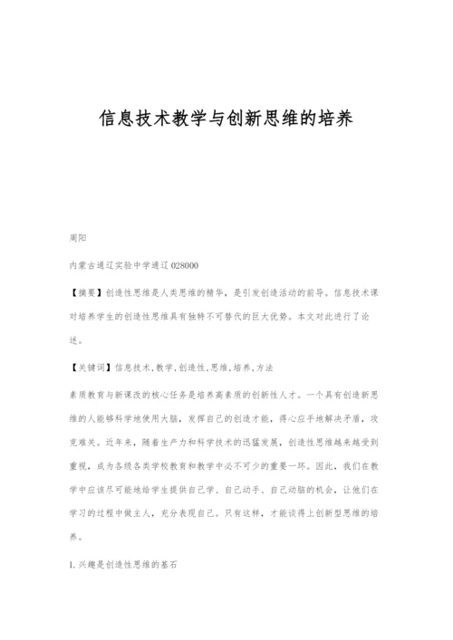 信息技术教学与创新思维的培养.docx