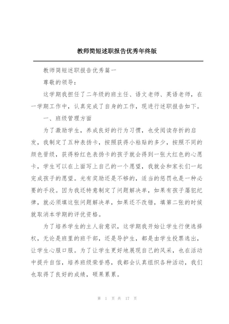 教师简短述职报告优秀年终版.docx