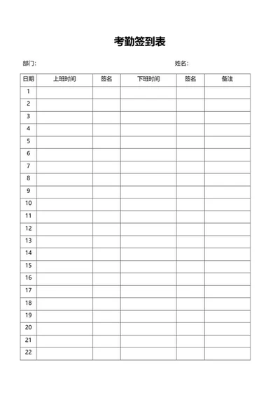 公司员工考勤签到表word模板