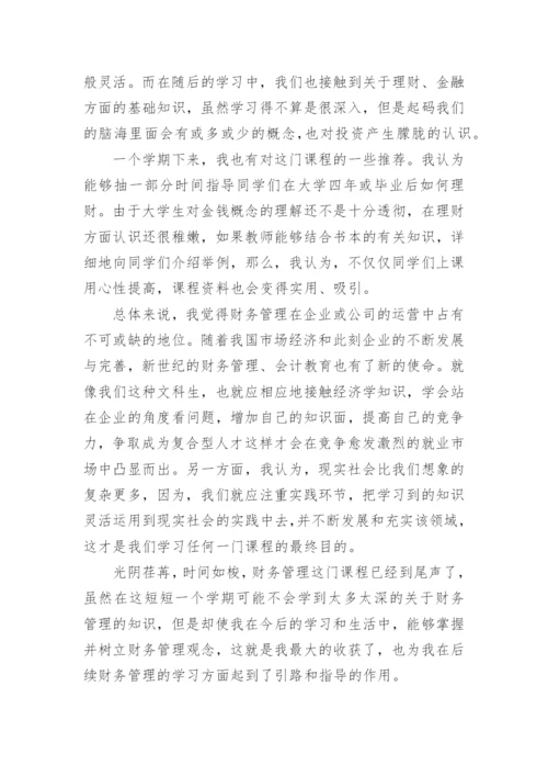 财务管理学的心得体会.docx