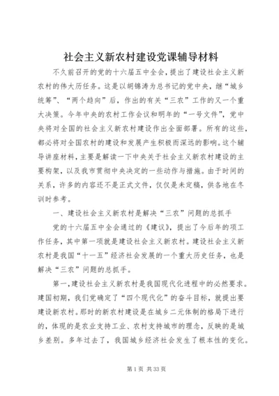 社会主义新农村建设党课辅导材料.docx