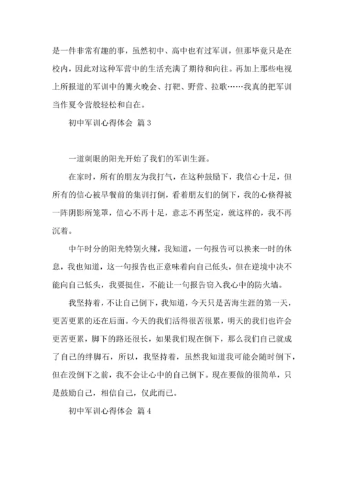 热门初中军训心得体会6篇.docx