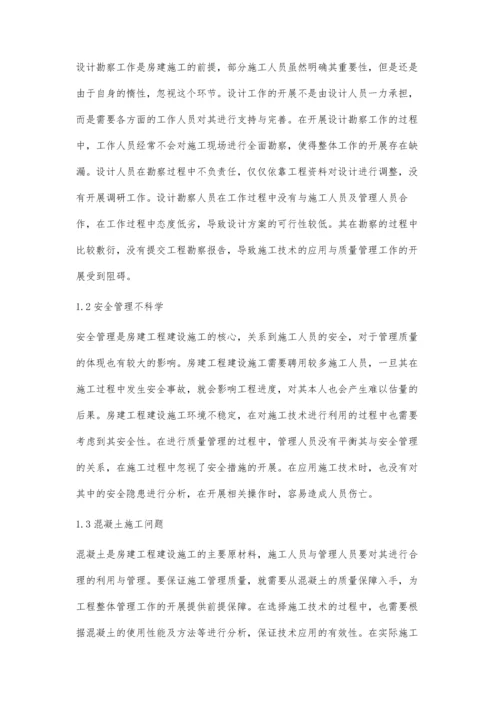 房建施工技术及质量管理的分析郭莹莹.docx