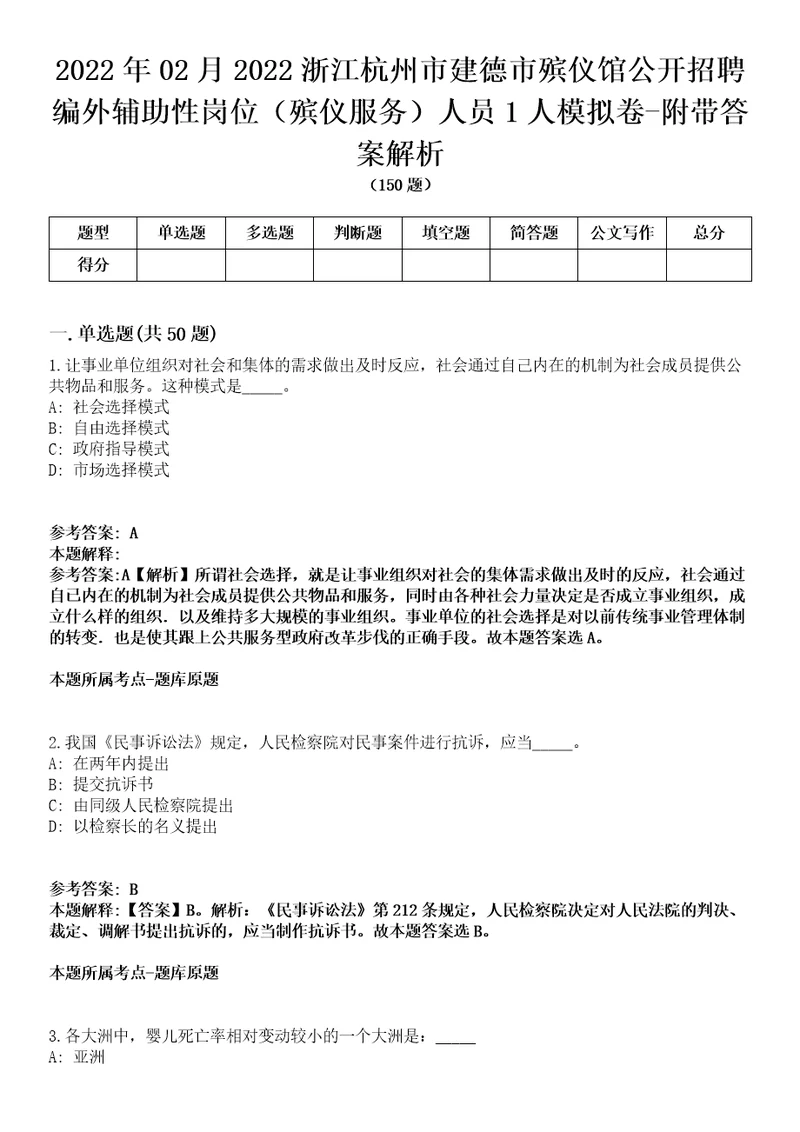 2022年02月2022浙江杭州市建德市殡仪馆公开招聘编外辅助性岗位殡仪服务人员1人模拟卷附带答案解析第73期