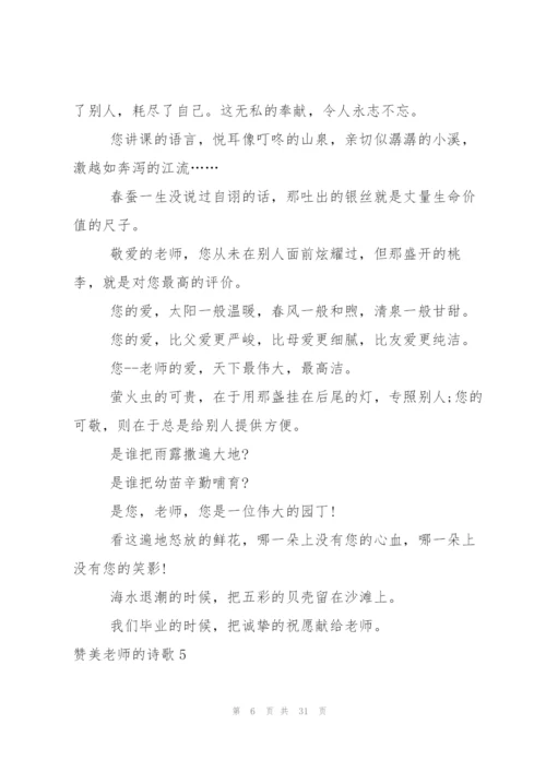 赞美老师的诗歌15篇.docx