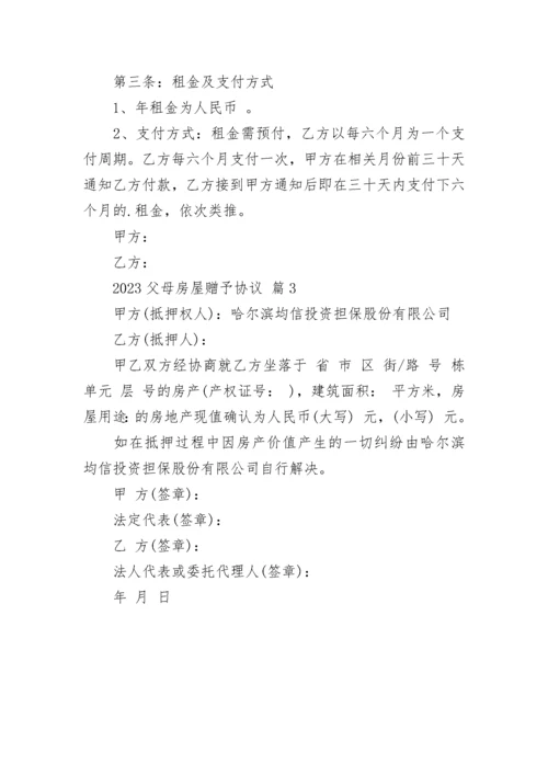 2023父母房屋赠予协议.docx