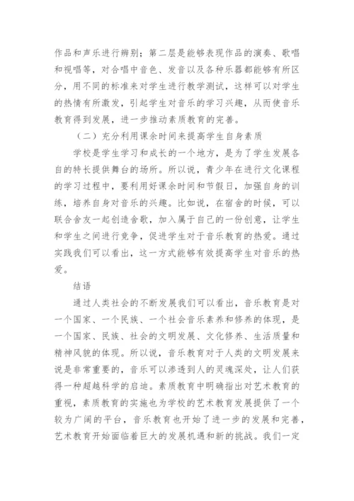 音乐教育对素质教育产生的作用的论文.docx