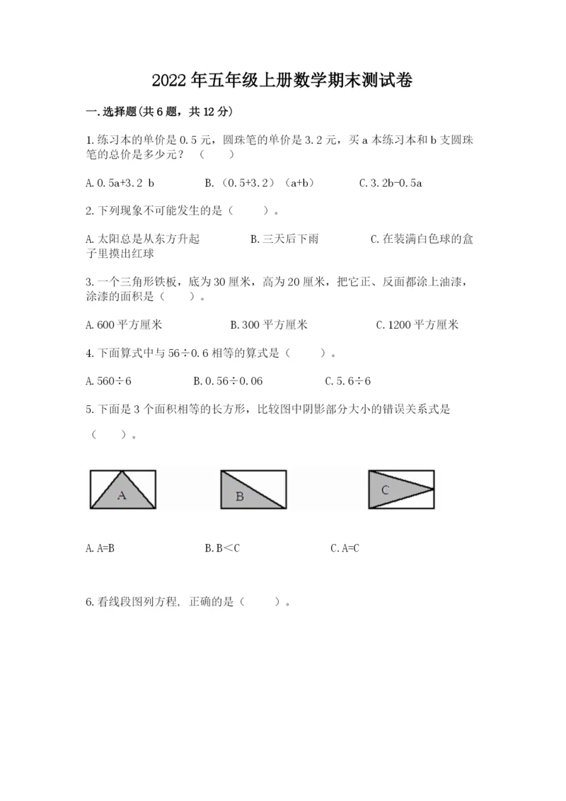 2022年五年级上册数学期末测试卷（真题汇编）.docx