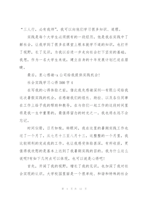 社会实践学习心得500字10篇.docx