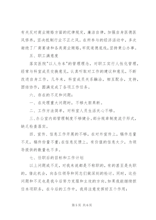 医院办公室副主任述职报告范文.docx