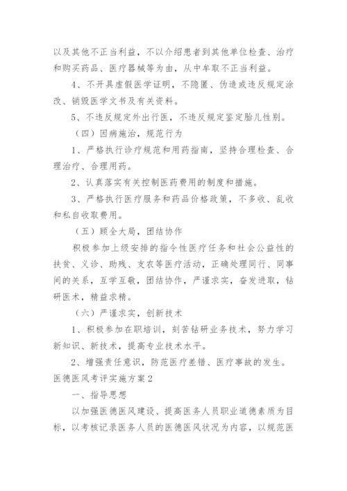 医德医风考评实施方案.docx