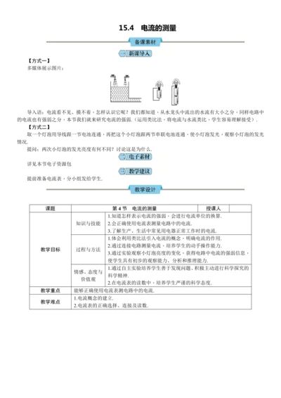 15.4《电流的测量》（教学设计）【2024秋人教九全物理高效完全备课】