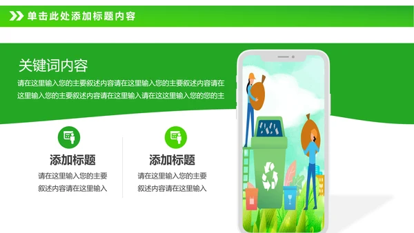 绿色节能减排垃圾分类主题班会公开课PPT模板