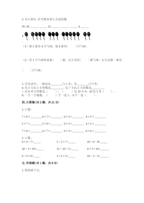 小学数学试卷一年级上册数学期末测试卷完整参考答案.docx