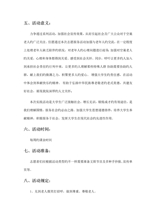 情暖夕阳关爱老人活动策划书.docx