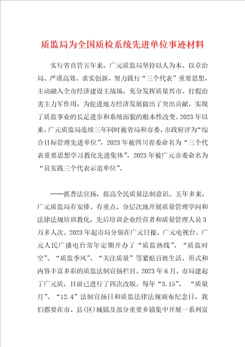 质监局为全国质检系统先进单位事迹材料