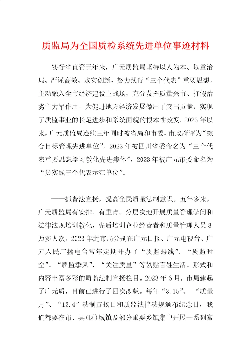 质监局为全国质检系统先进单位事迹材料