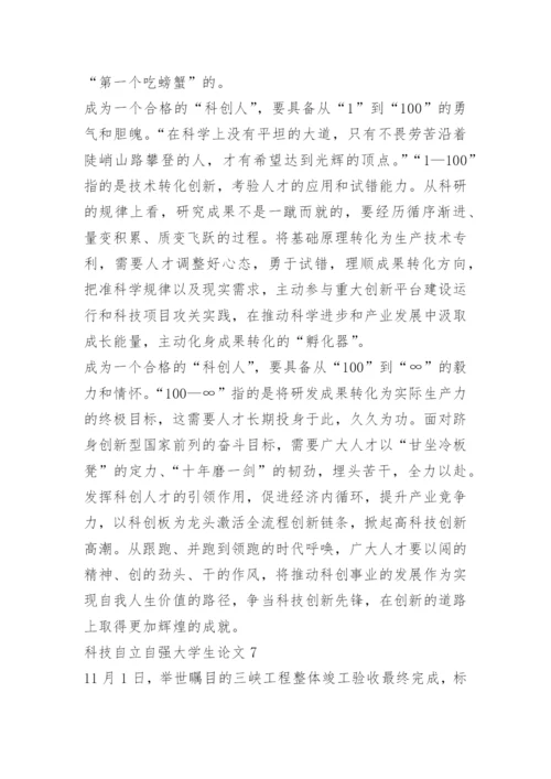 2022年科技自立自强大学生论文10篇.docx