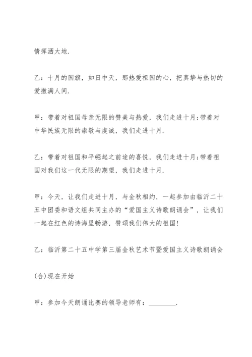 爱国诗歌朗诵会主持词.docx