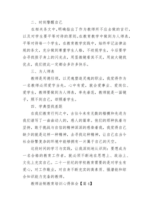 教师法制教育培训心得体会(最新7篇).docx