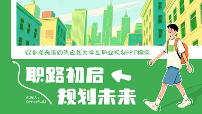 绿色简约漫画风职业规划PPT模板
