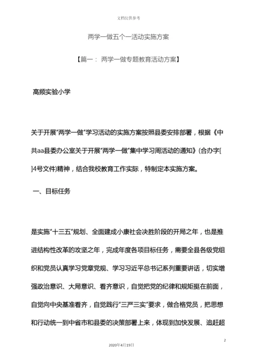 两学一做五个一活动实施方案.docx