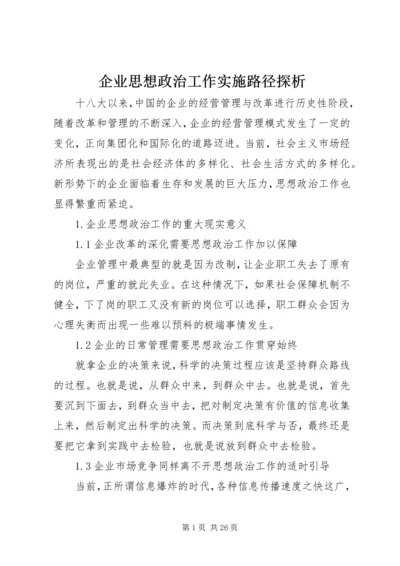 企业思想政治工作实施路径探析.docx