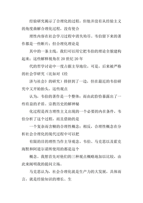 韦伯合理化理论的科学史语境论文