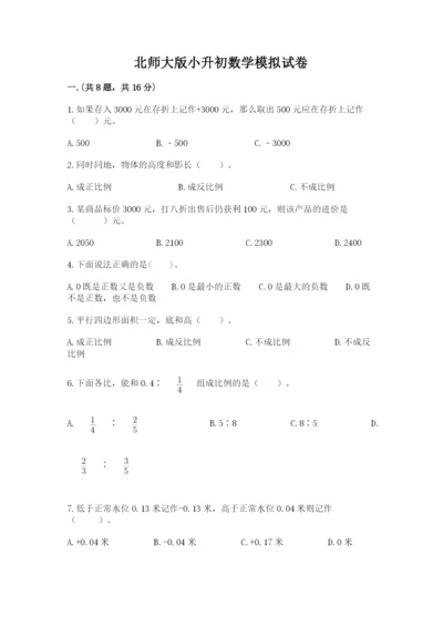 北师大版小升初数学模拟试卷附答案（培优b卷）.docx