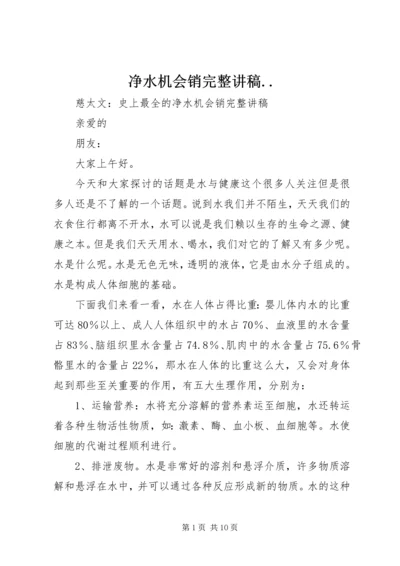 净水机会销完整讲稿.docx