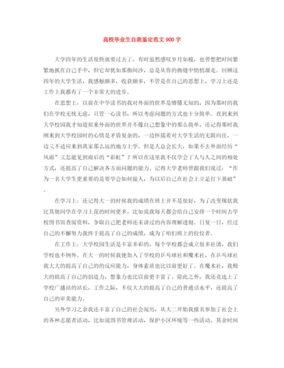 精编之高校毕业生自我鉴定范文900字.docx
