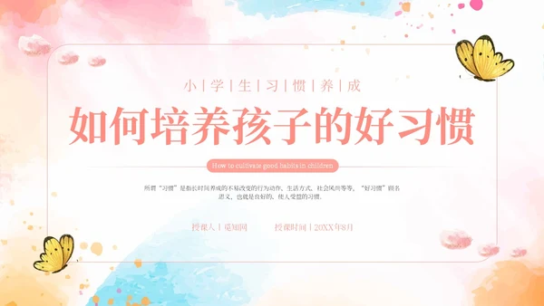 粉色水彩简约风如何培养孩子的好习惯PPT课件
