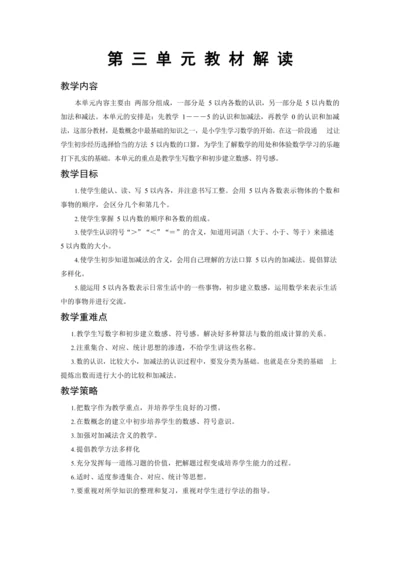 人教版一上 第三单元教材解读+第一课时《1—5的认识》教学设计