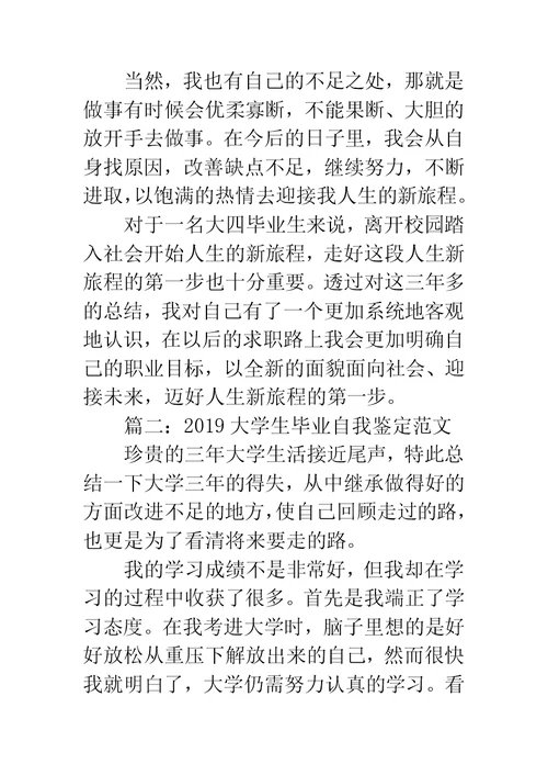 大学生毕业自我鉴定范文4篇(2)