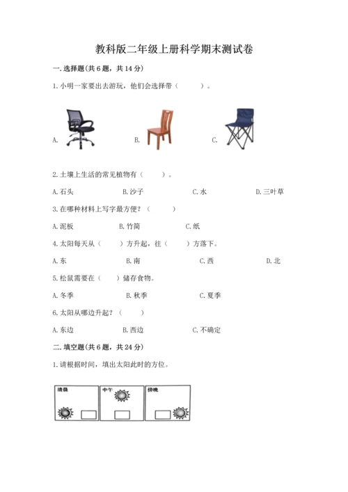 教科版二年级上册科学期末测试卷附参考答案【培优a卷】.docx